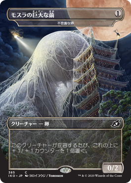 MAGIC: THE GATHERING [Foil] IKO 385 JP